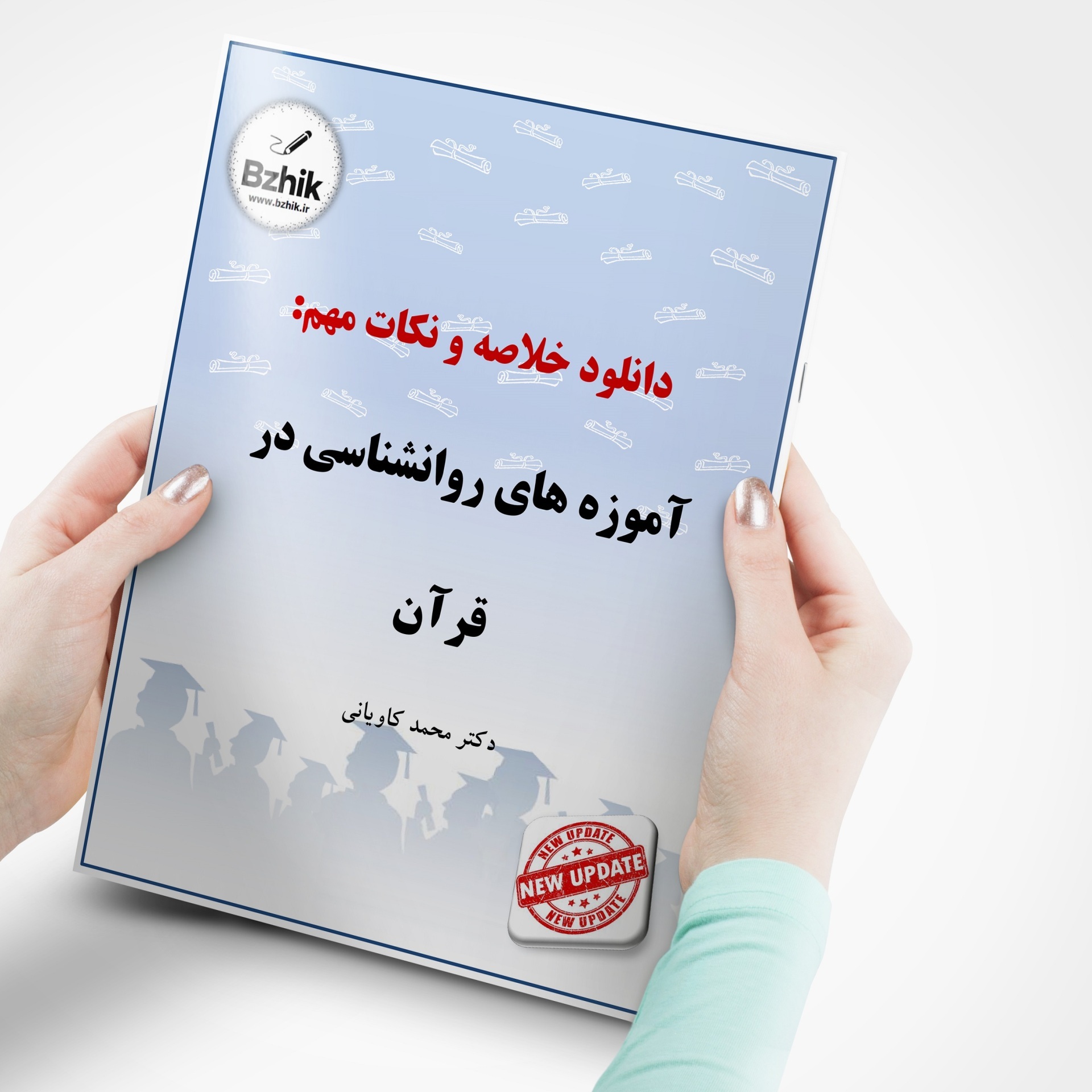  دانلود رایگان pdf جزوه آموزه های روانشناسی در قرآن 
