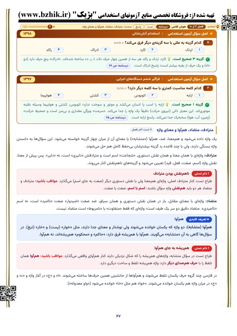 نمونه صفحه درسنامه هوش کلامی با کادر دام تستی و اصل سوال آزمون استخدامی آموزش و پرورش و دستگاه‌های اجرایی