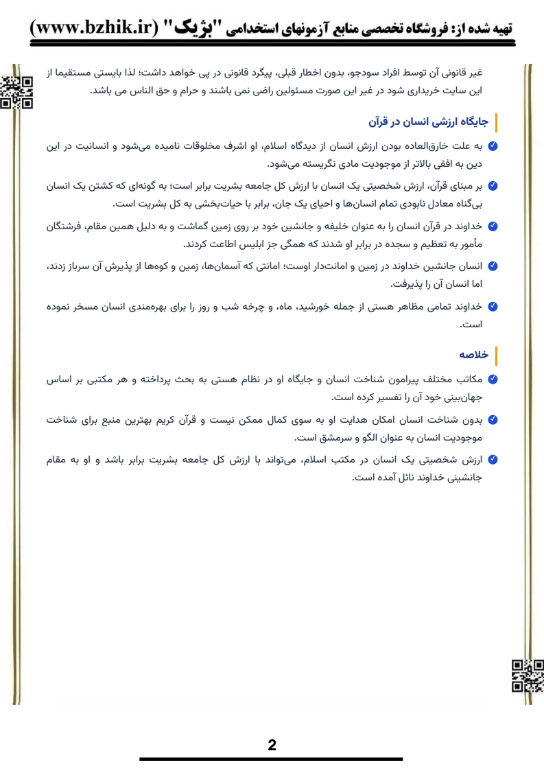 خلاصه فصول کتاب مدیریت اسلامی محمدرضا سرمدی — فایل دانلودی PDF دانشگاه پیام نور