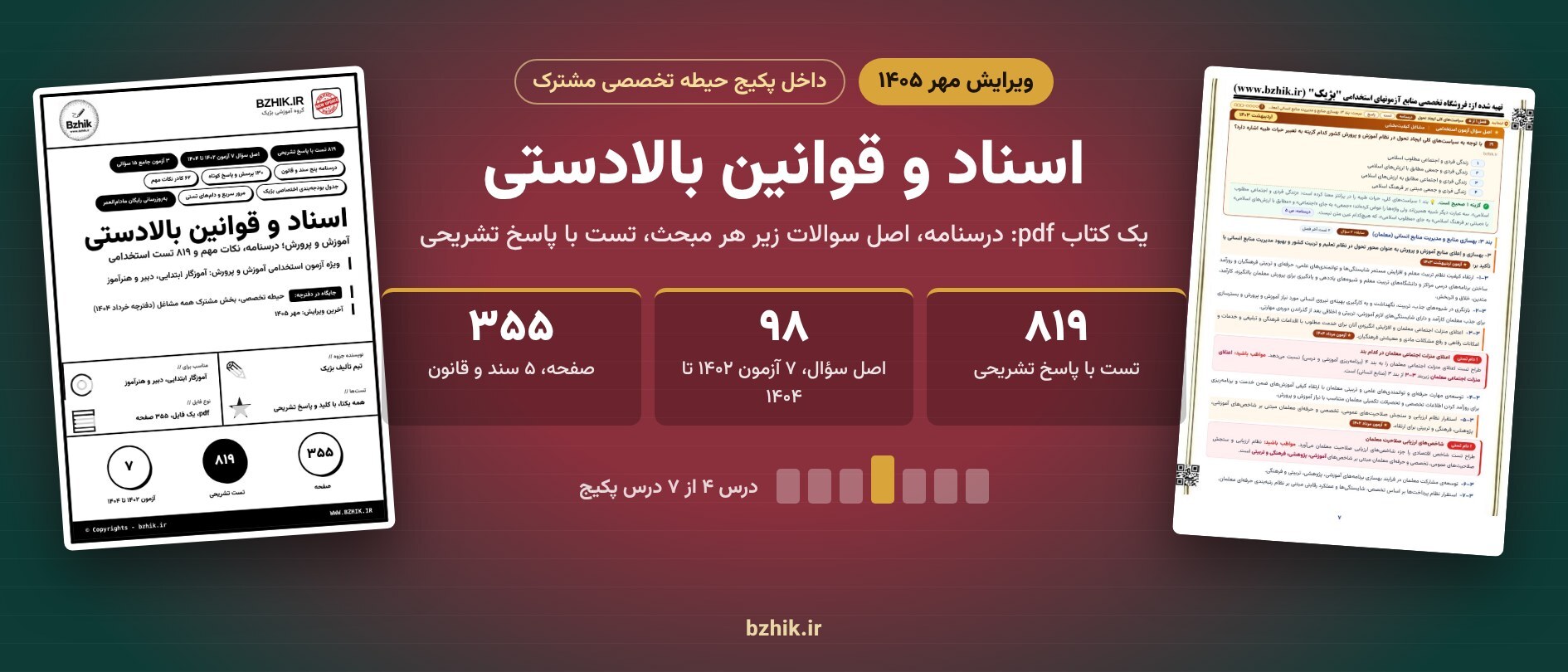  اسناد و قوانین بالادستی ویرایش مهر ۱۴۰۵ داخل پکیج حیطه تخصصی مشترک: ۸۱۹ تست با پاسخ تشریحی 