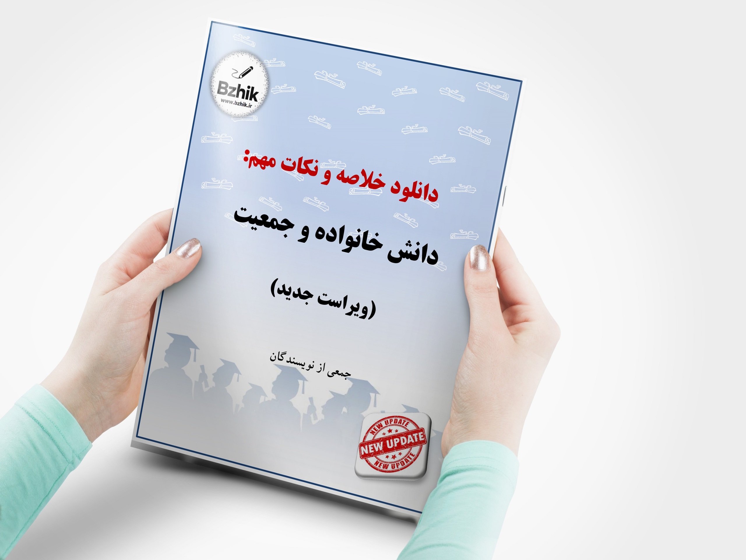 دانلود رایگان pdf جزوه دانش خانواده و جمعیت