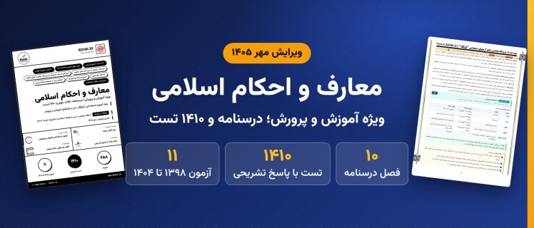 دانلود pdf درسنامه، نکات مهم و ۱۴۱۰ تست استخدامی معارف و احکام اسلامی ویژه آموزش و پرورش، ویرایش مهر ۱۴۰۵
