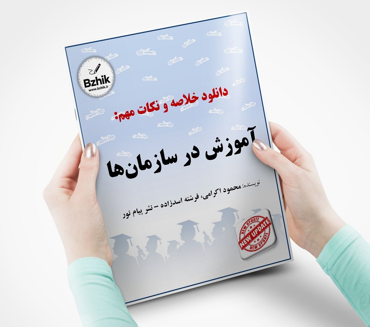 دانلود جزوه آموزش در سازمان ها pdf + خلاصه رایگان