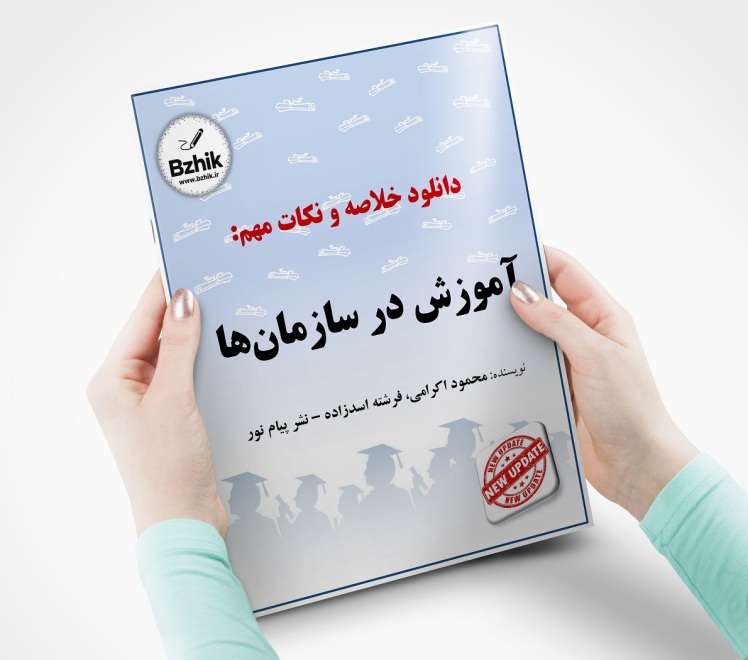 دانلود جزوه آموزش در سازمان ها pdf + خلاصه رایگان