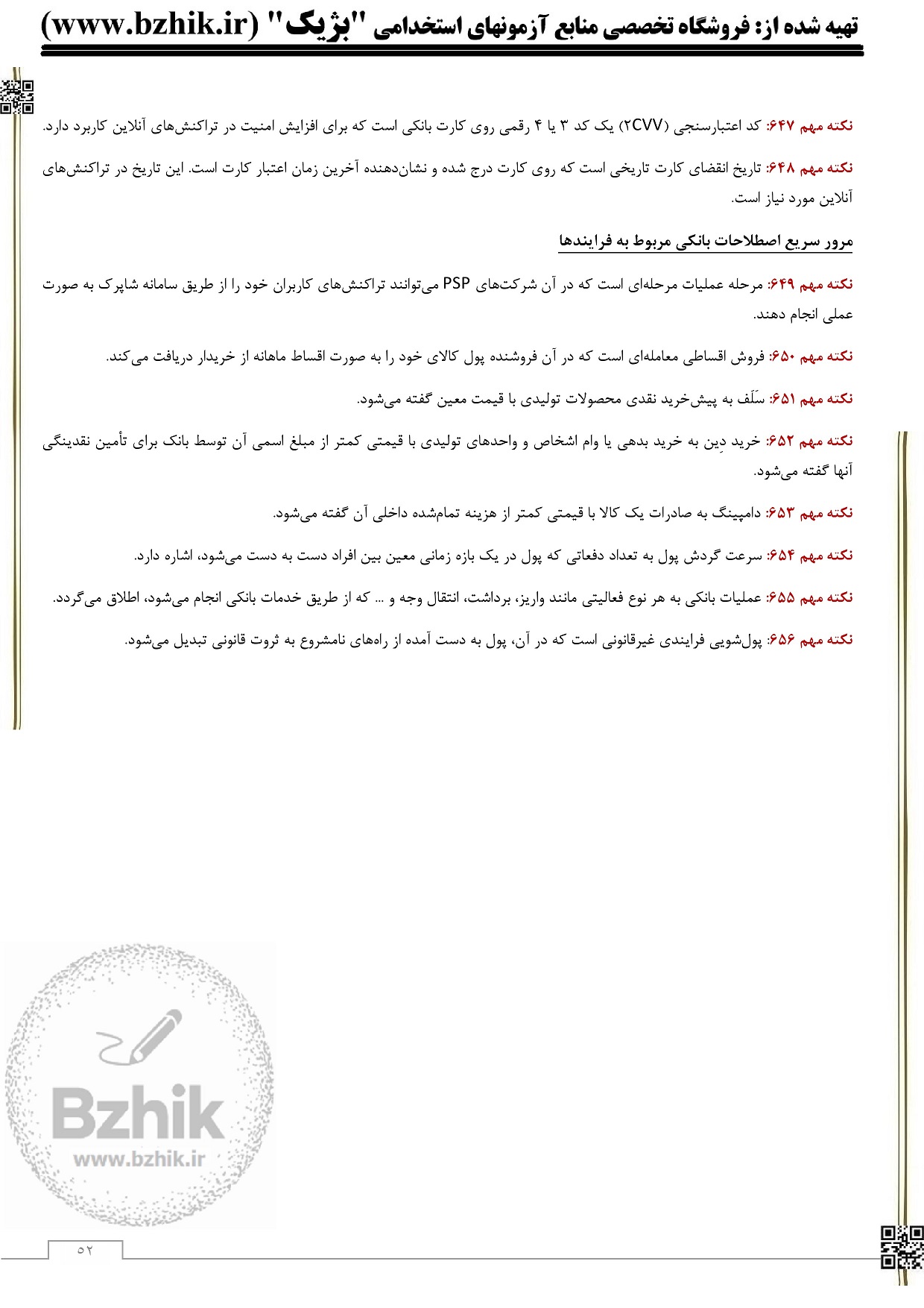 خلاصه جزوه دانش علوم بانکی و مفاهیم و خدمات بانکی