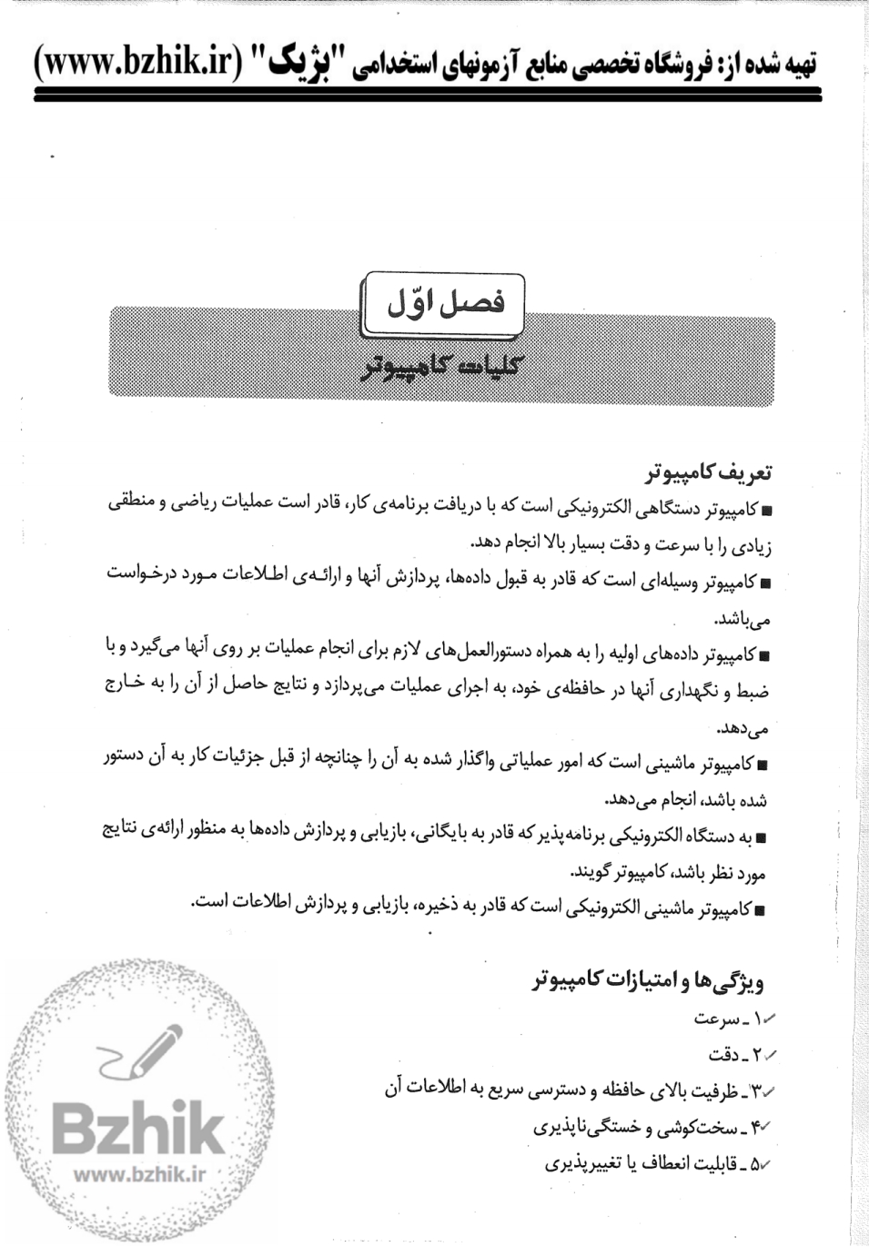 جزوه دانلودی PDF کاربرد کامپیوتر شیرکوند و هدایتی آذری — نمونه صفحات دانشگاه پیام نور
