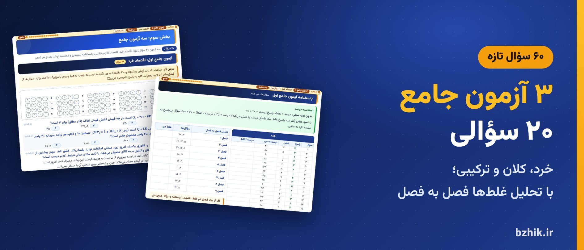 آزمون جامع اول اصول علم اقتصاد (اقتصاد خرد) با پاسخبرگ، کلید و محاسبه درصد