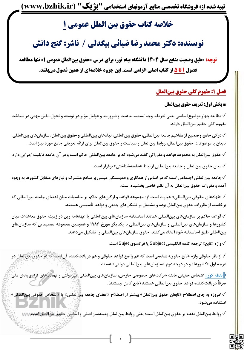 جزوه حقوق بین الملل عمومی 1 پیام نور