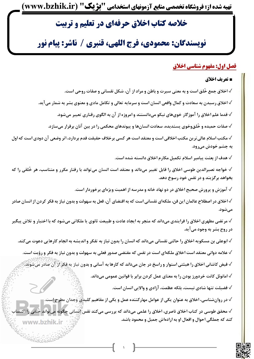 خلاصه کتاب اخلاق حرفه ای در تعلیم و تربیت مهدی محمودی