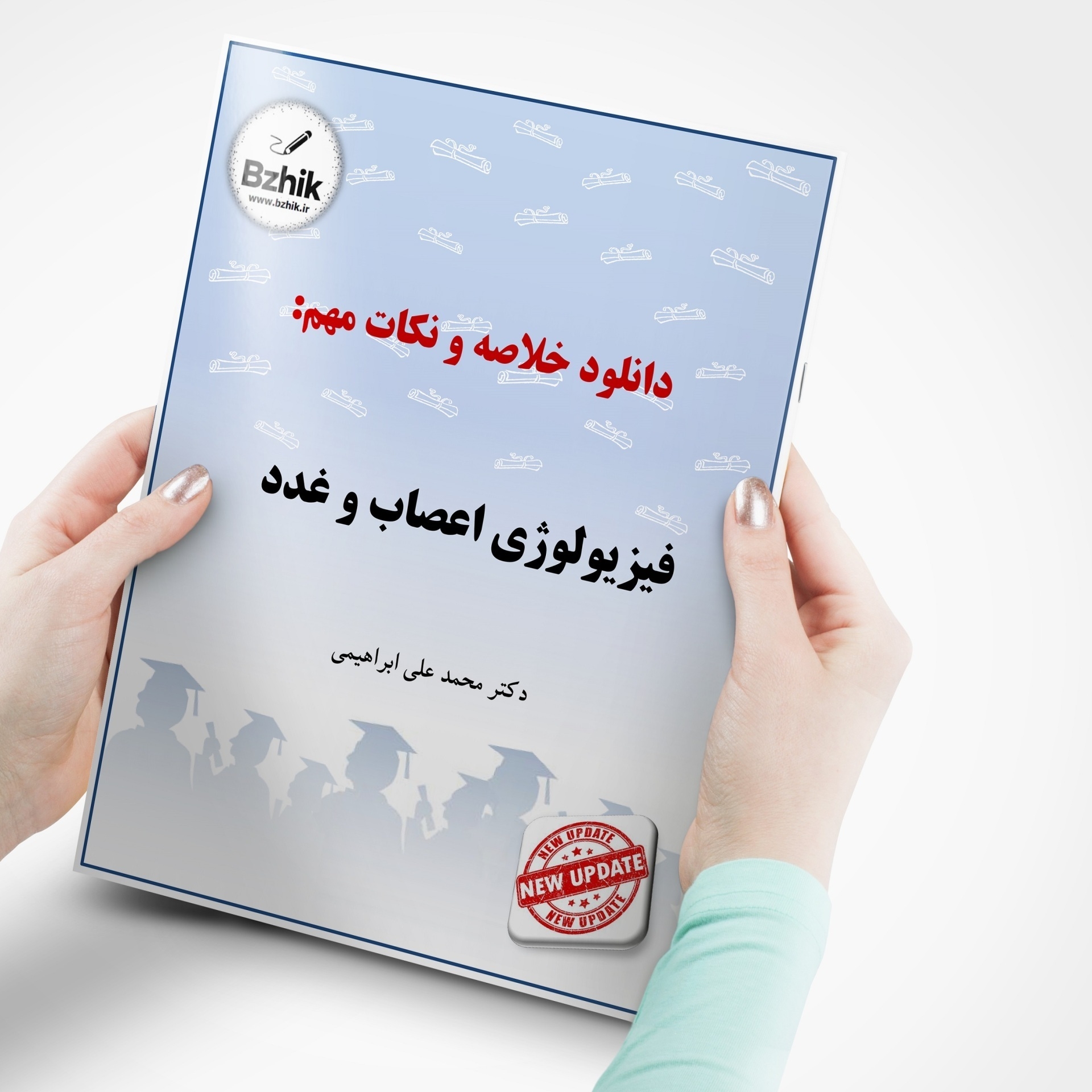  دانلود رایگان pdf جزوه فیزیولوژی اعصاب و غدد 