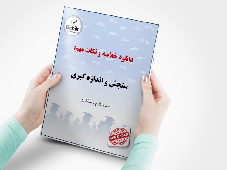 دانلود رایگان کتاب سنجش و اندازه گیری حسین زارع پیام نور