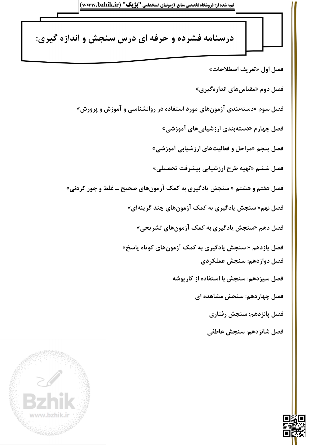جلد درسنامه فشرده سنجش و اندازه‌گیری پیشرفت تحصیلی دکتر سیف ویژه استخدامی آموزش و پرورش ۱۴۰۵
