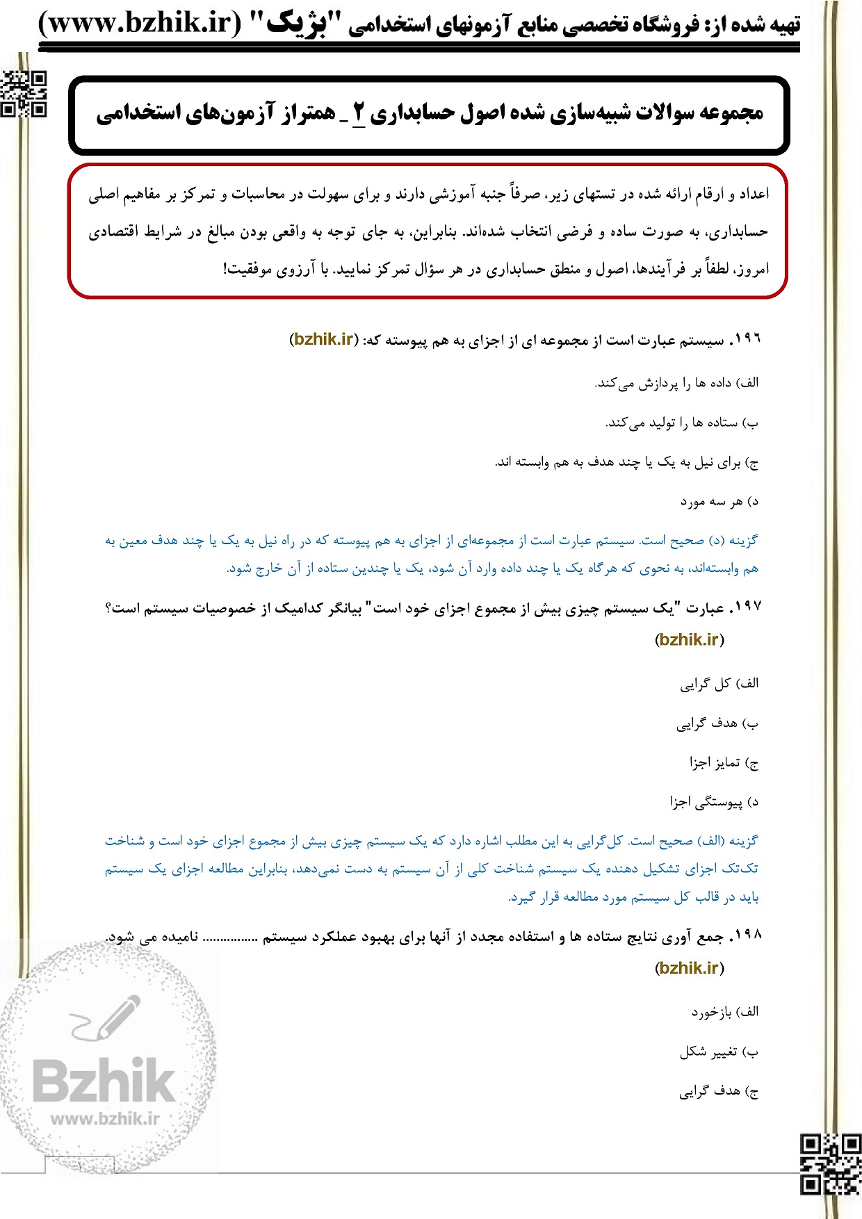 تست اصول حسابداری 1 و 2 با جواب