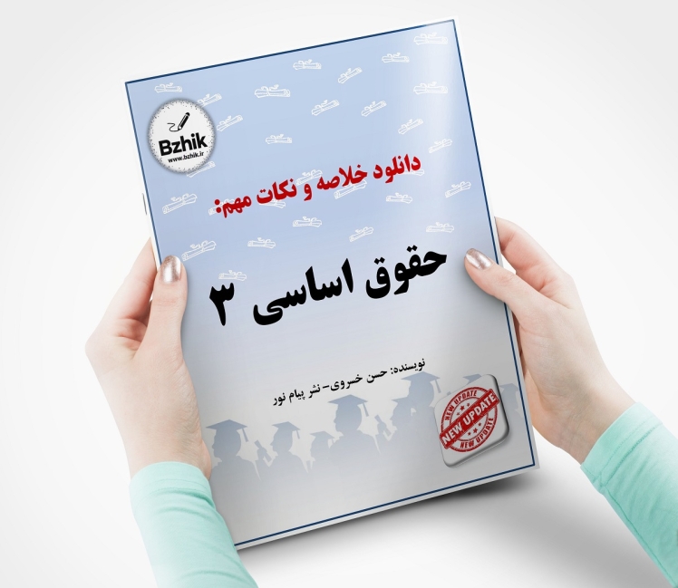 حقوق اساسی 3 حسن خسروی + pdf