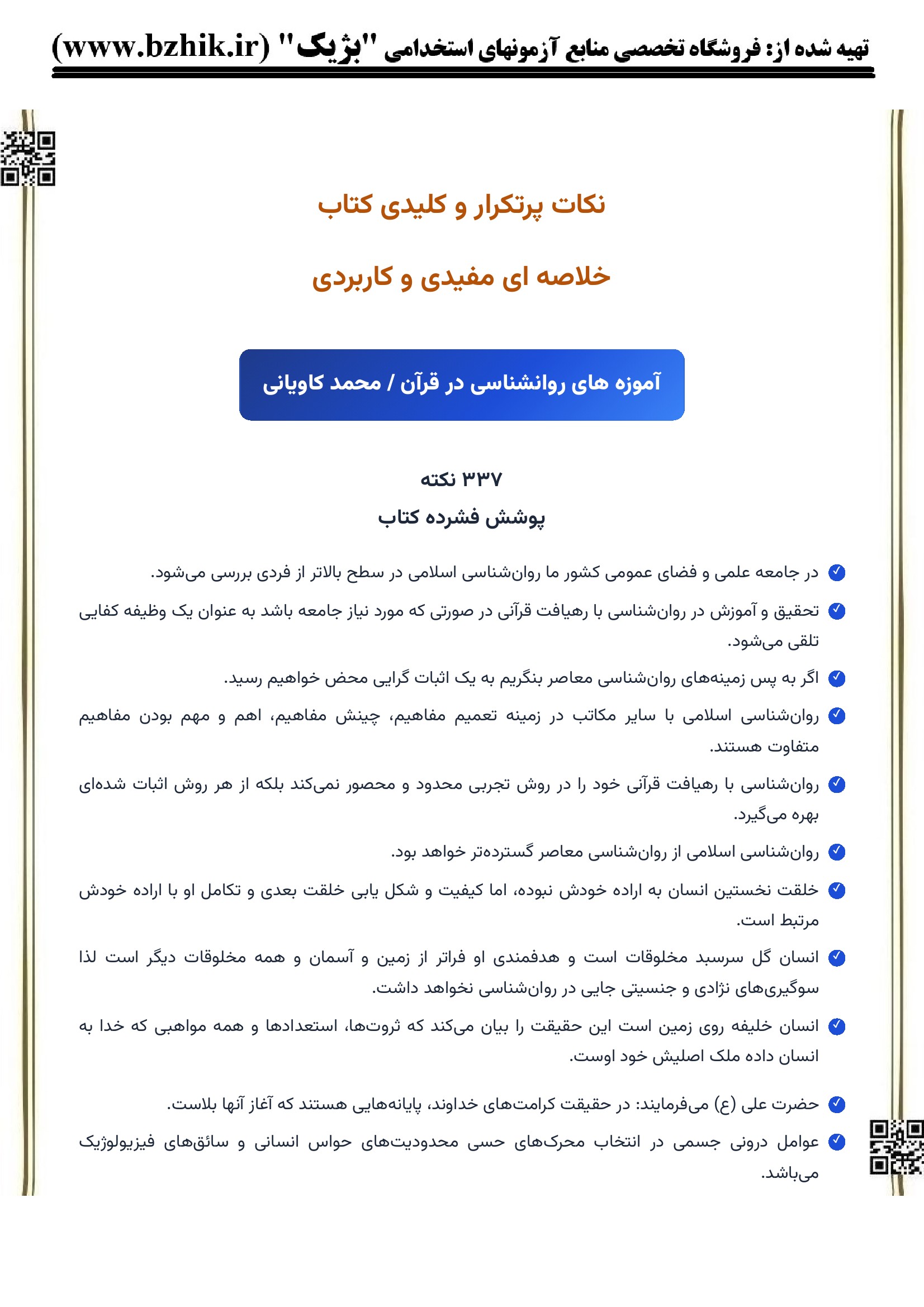 عکس خلاصه کتاب آموزه‌های روانشناسی در قرآن دکتر کاویانی — نکات مهم فصل اول پیام نور