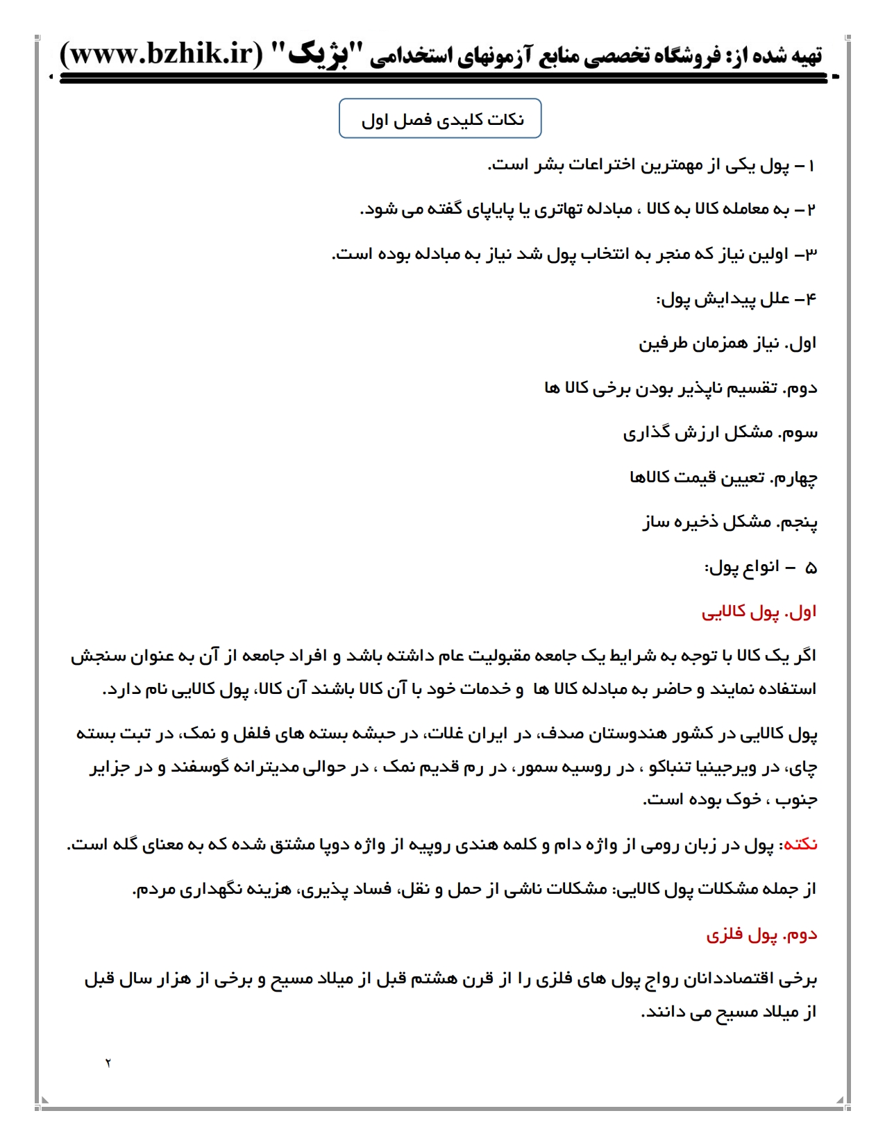 دانلود رایگان نمونه جزوه خلاصه کتاب پول و ارز و بانکداری لشکری پیام نور