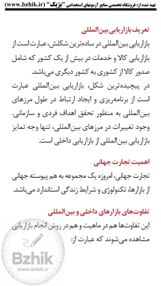 فایل دانلودی بازاریابی بین‌المللی مخصوص شب امتحان پیام نور — صفحه چهارم