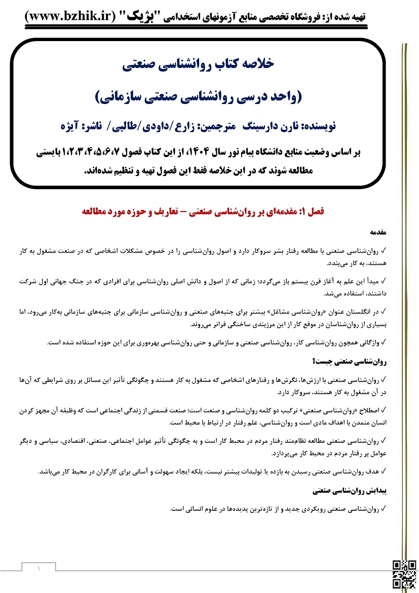  دانلود رایگان خلاصه کتاب روانشناسی سازمانی پیام نور