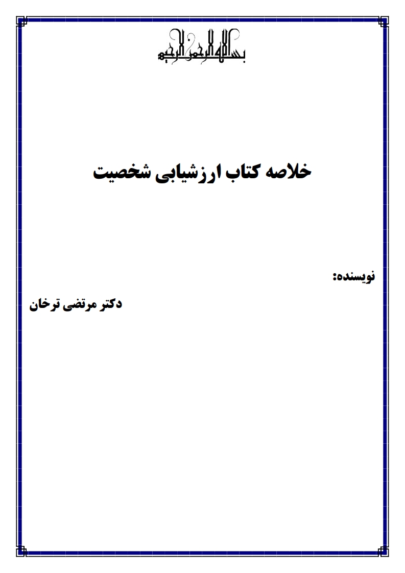 نمونه صفحه جزوه PDF ارزشیابی شخصیت ترخان — دانلود خلاصه پیام نور