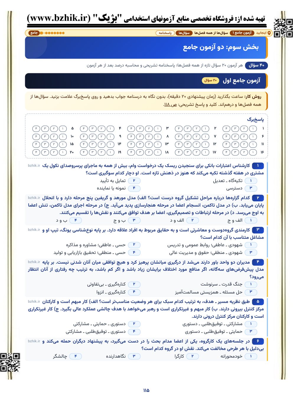 نمونه صفحه آزمون جامع ۲۰ سؤالی مدیریت رفتار سازمانی با پاسخ‌برگ