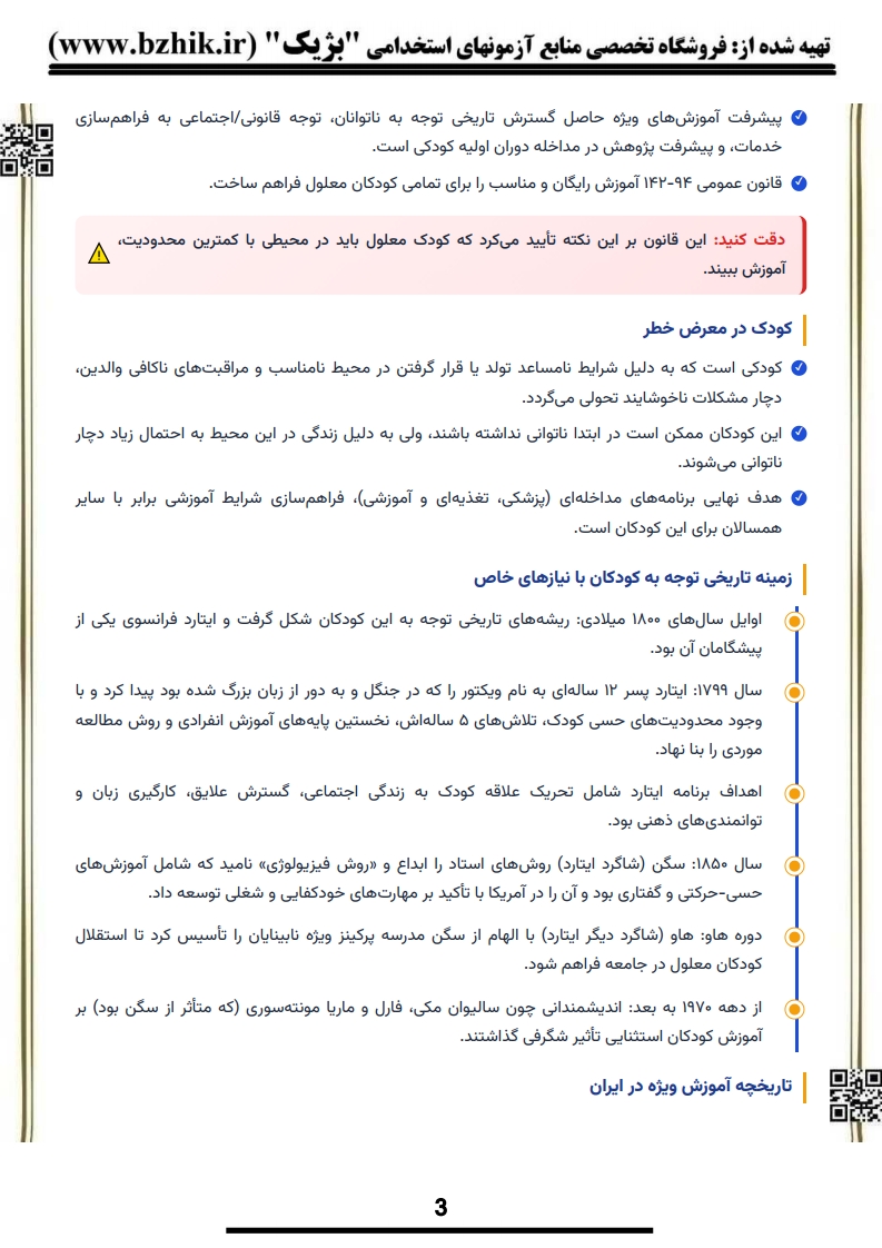 جزوه امتحانی روانشناسی افراد با نیازهای خاص ۲ دکتر میرمهدی — نکات کلیدی پیام نور