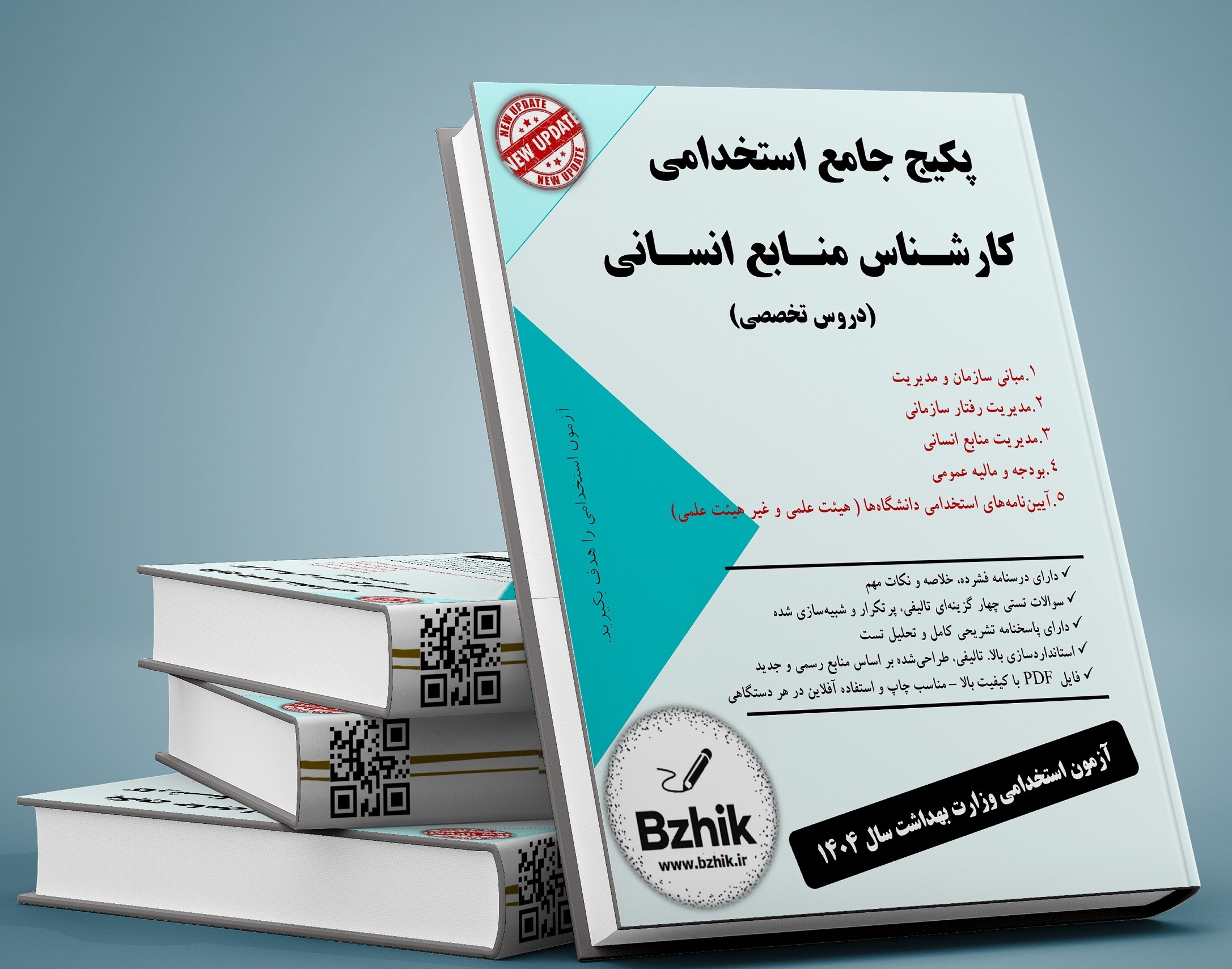  دانلود رایگان منابع کارشناس امور انسانی pdf 