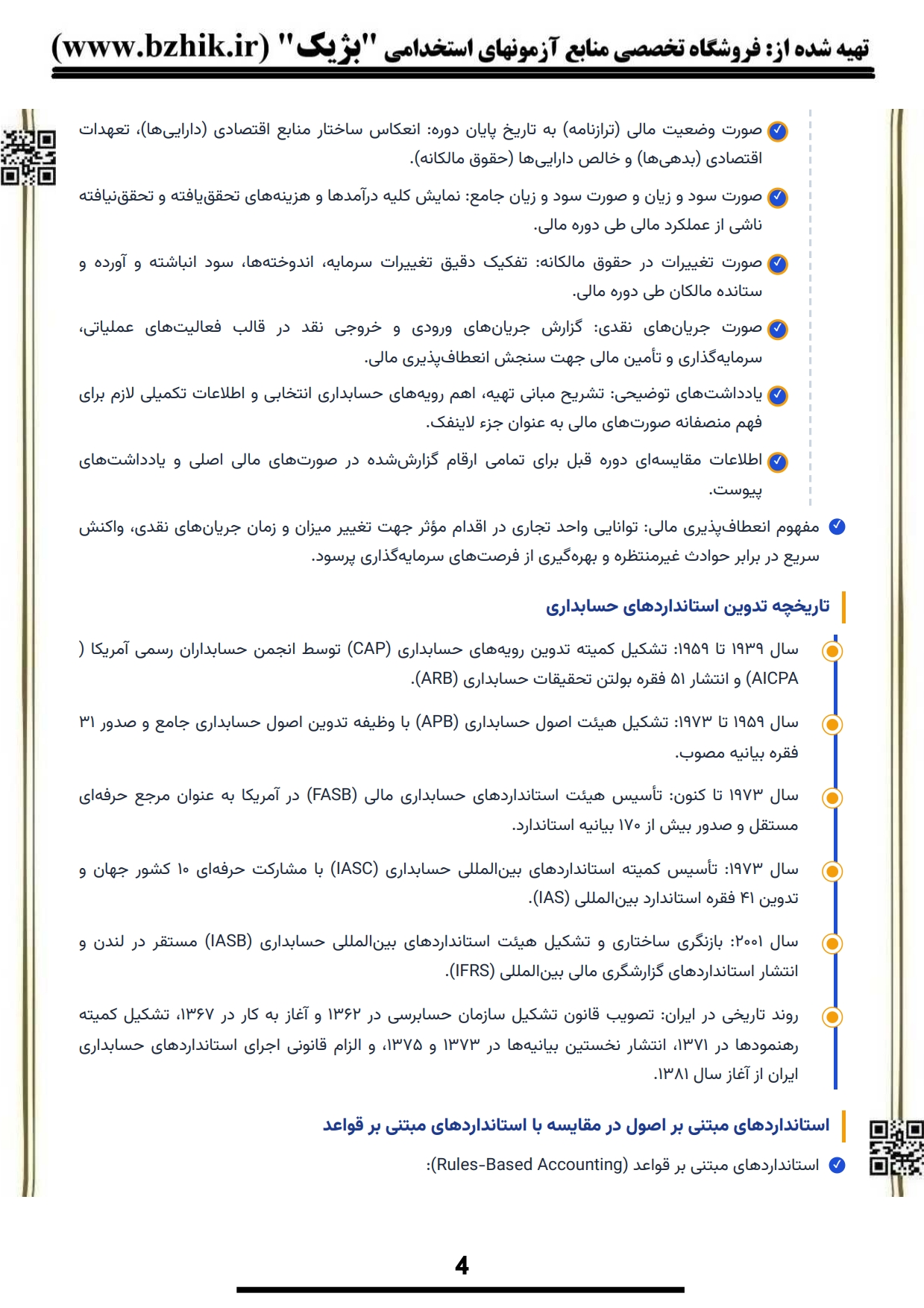 نمونه سوال حسابداری میانه ۱ با پاسخ تشریحی و دام طراح — انتشارات بژیک