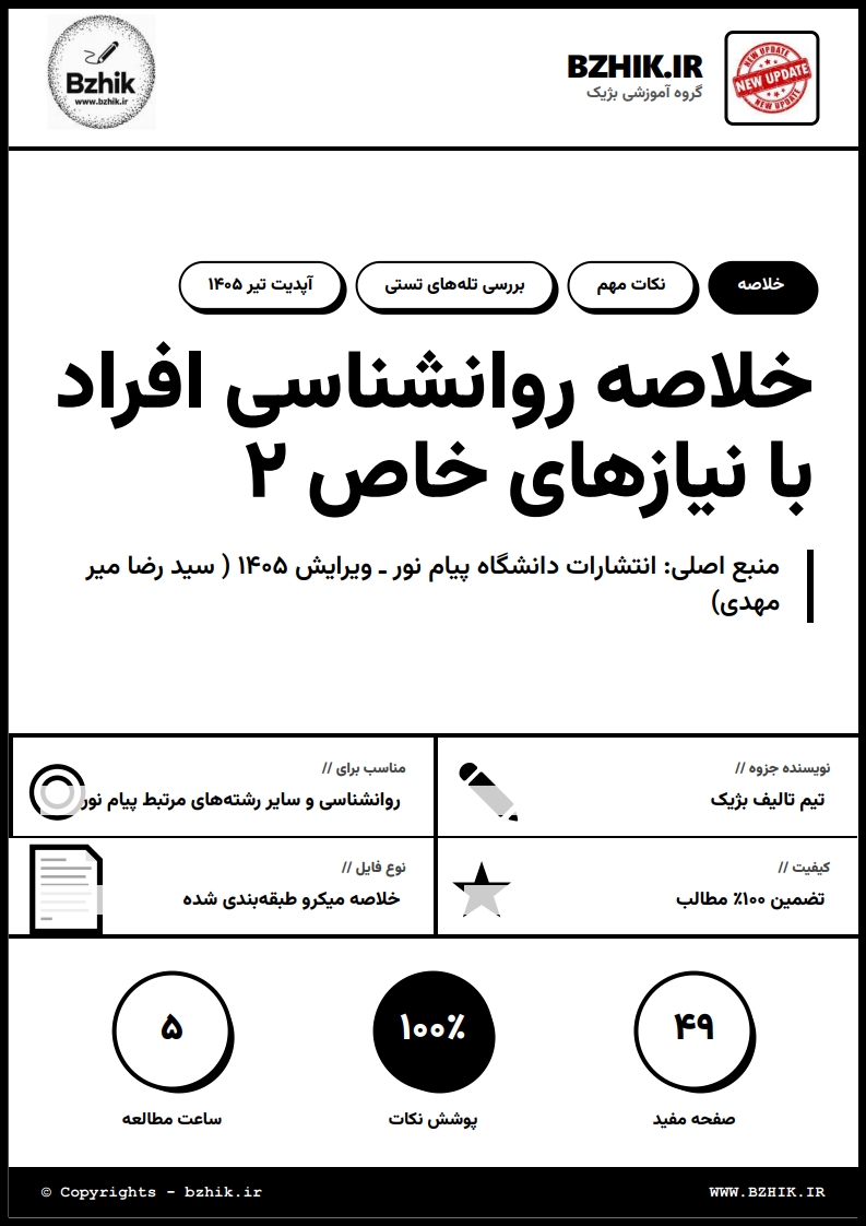 جزوه دانلودی PDF روانشناسی افراد با نیازهای خاص ۲ دکتر میرمهدی — نمونه صفحات پیام نور