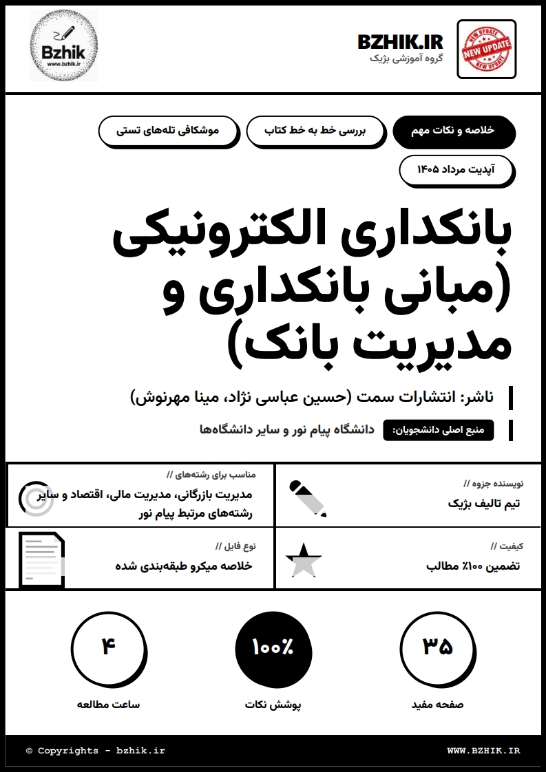 جزوه دانلودی PDF مبانی بانکداری و مدیریت بانک عباسی نژاد — نمونه صفحات دانشگاه پیام نور