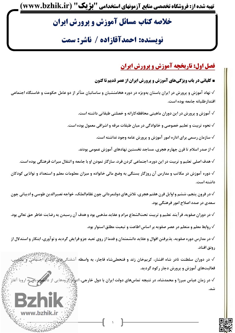 دانلود رایگان کتاب مسائل آموزش و پرورش ایران احمد آقازاده