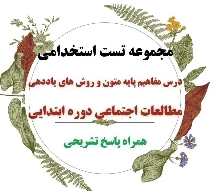  سوالات مفاهیم پایه متون و روشهای یاددهی مطالعات اجتماعی دوره ابتدایی 
