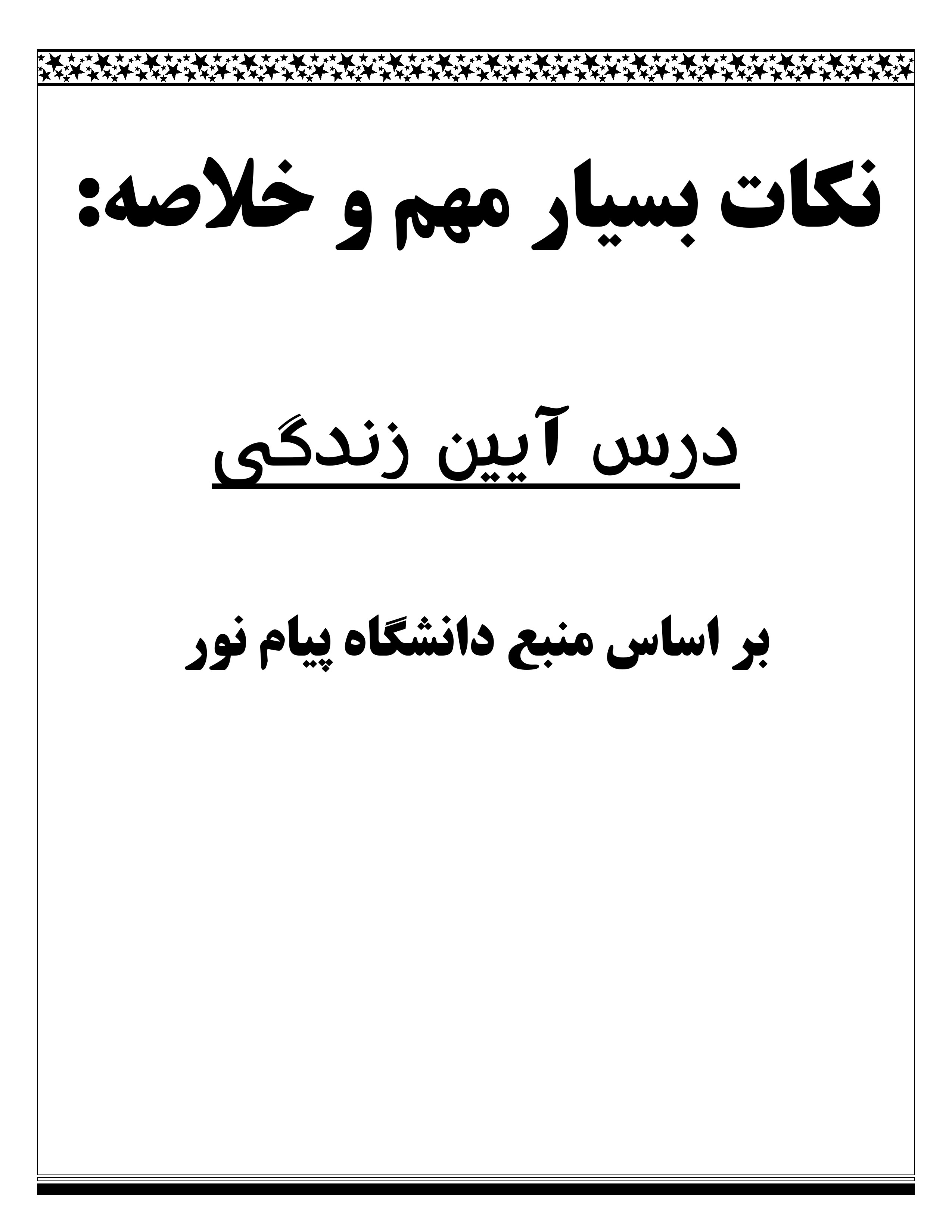 جزوه PDF آیین زندگی دکتر شریفی — دانلود خلاصه نکات کلیدی اخلاق پیام نور ۱۴۰۵