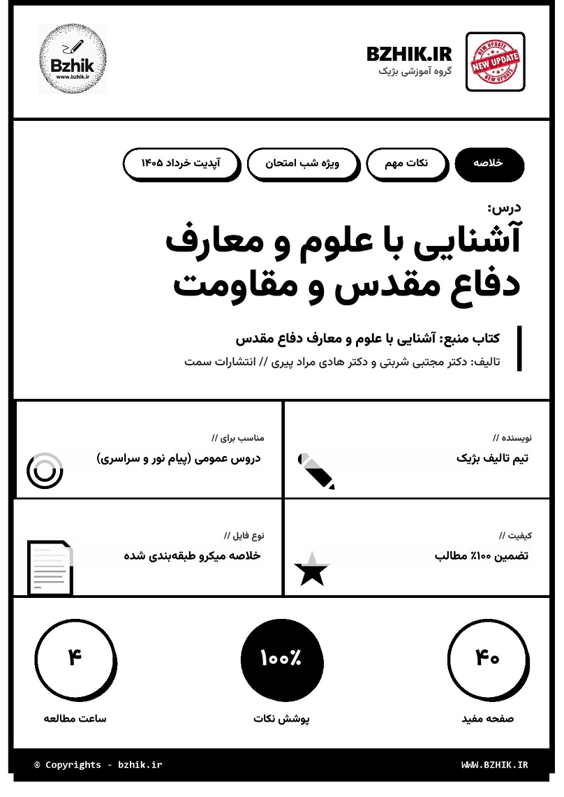 درسنامه فشرده و نکات مهم دفاع مقدس