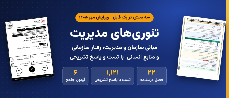 دانلود pdf جزوه و ۱٬۱۲۱ تست تئوری‌های مدیریت برای همه آزمون‌های استخدامی، ویرایش مهر ۱۴۰۵