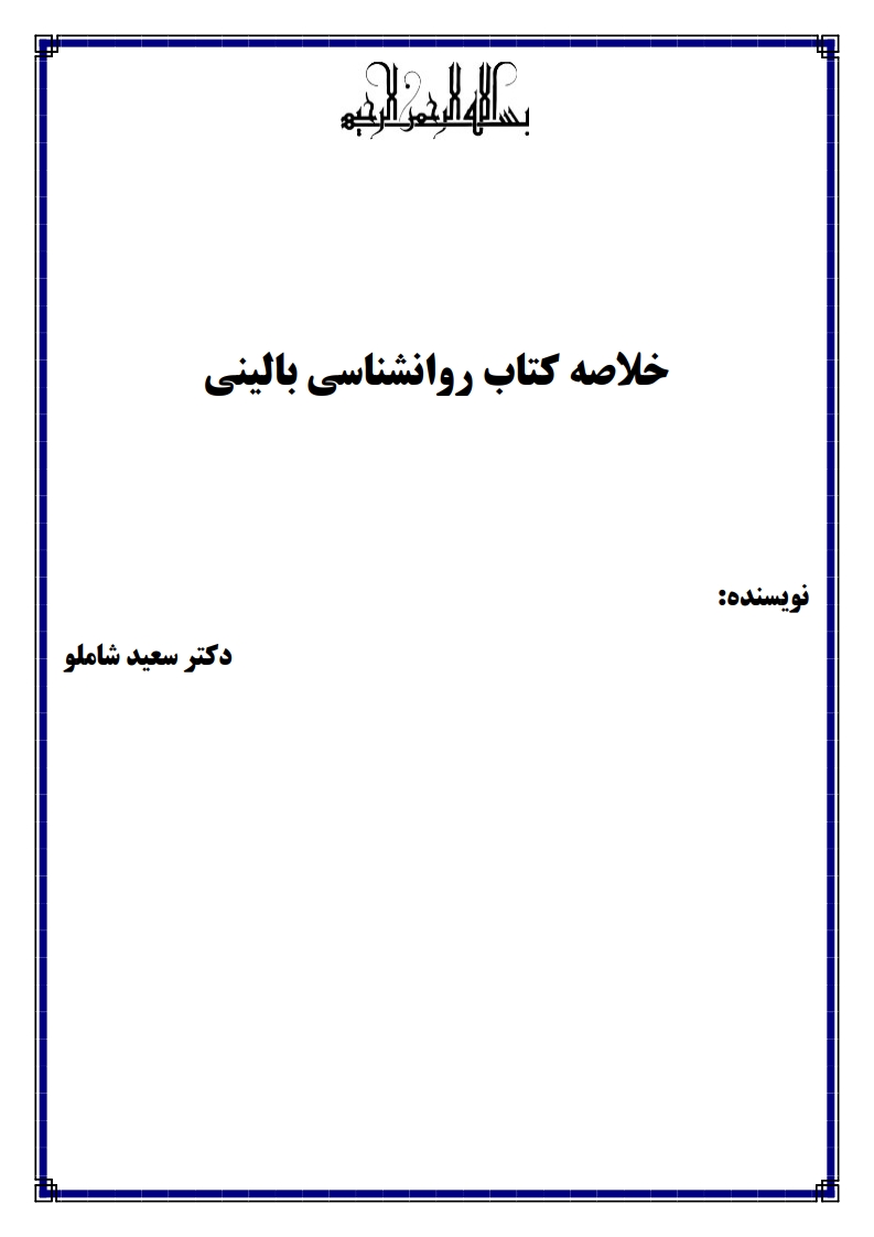 نمونه صفحات خلاصه کتاب اصول روانشناسی بالینی دکتر شاملو — پی‌دی‌اف پیام نور