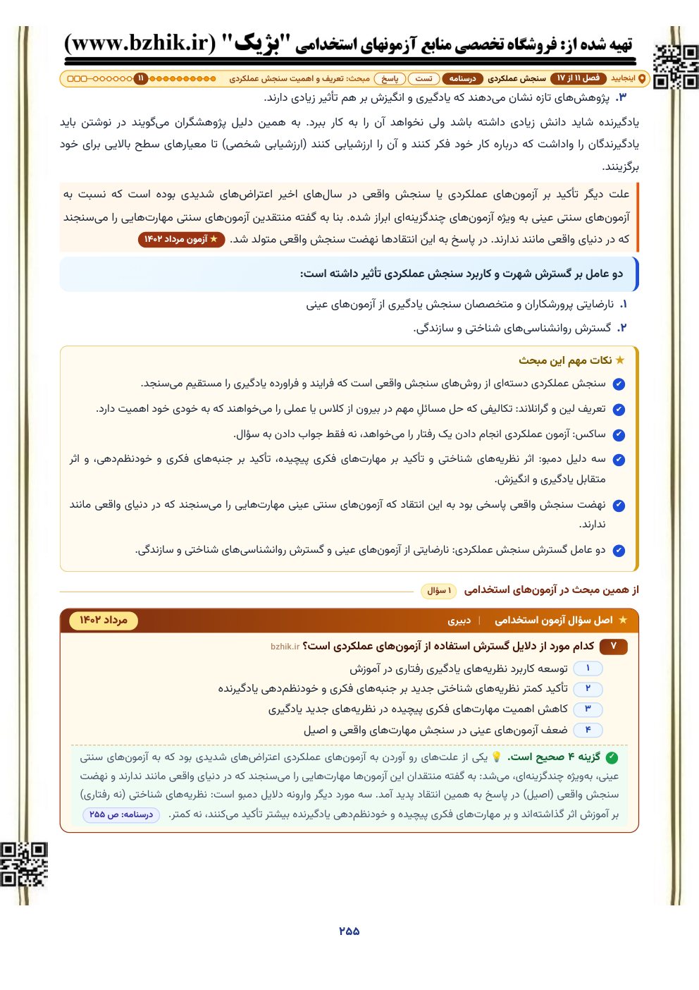 نمونه صفحه درسنامه سنجش و اندازهگیری با کادر نکات مهم و اصل سوال آزمون استخدامی