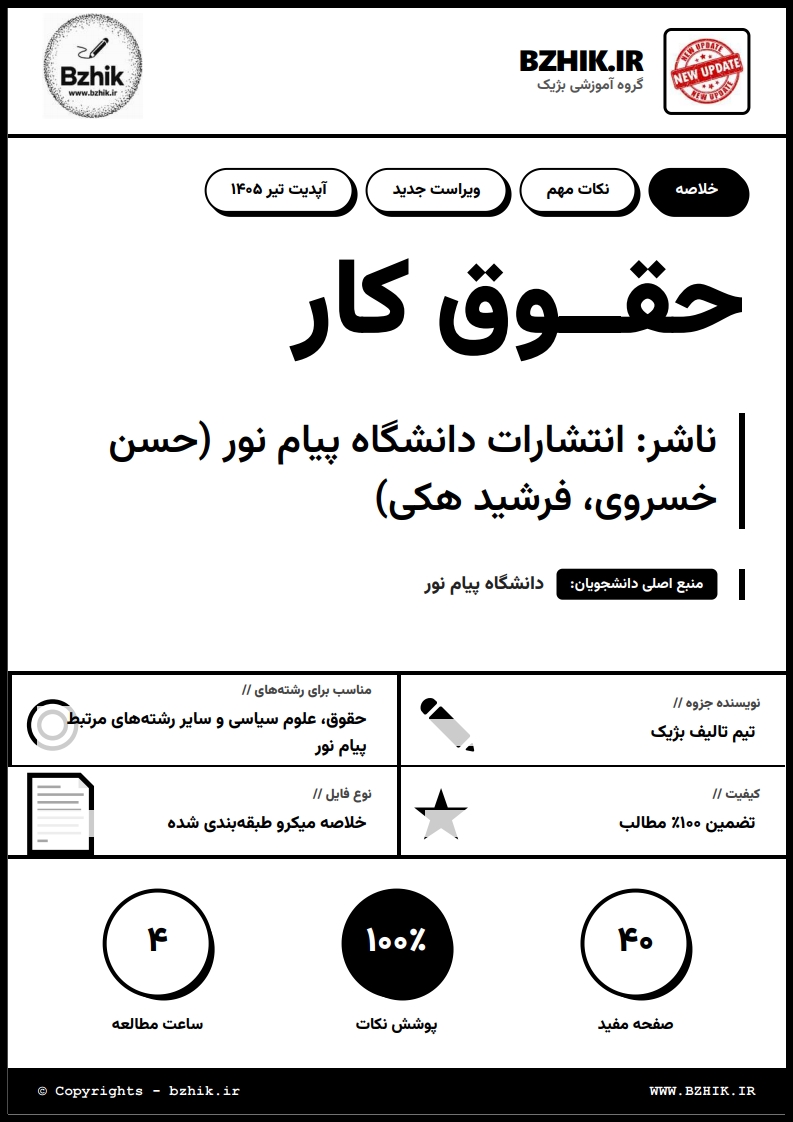 جزوه دانلودی PDF حقوق کار حسن خسروی و فرشید هکی — نمونه صفحات پیام نور