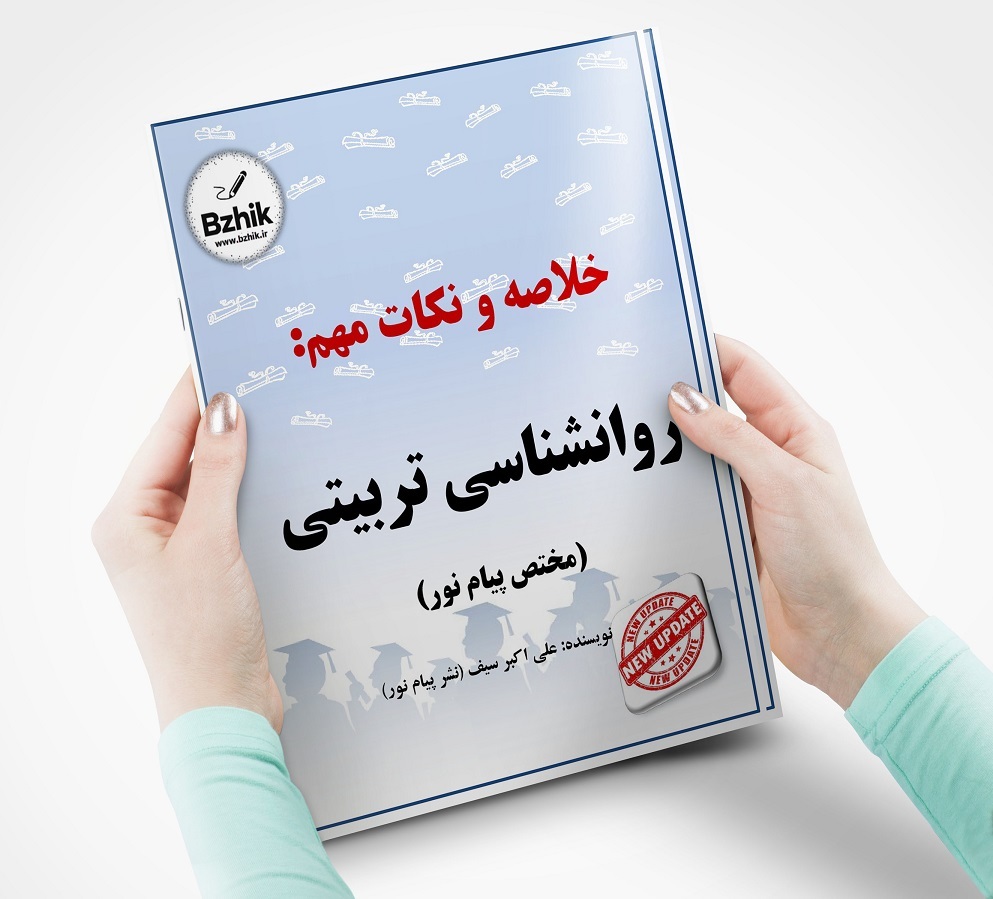 دانلود جزوه روانشناسی تربیتی پیام نور 