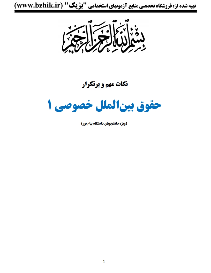 جزوه دانلودی PDF حقوق بین الملل خصوصی 1 دکتر آل کجباف — نمونه صفحات پیام نور