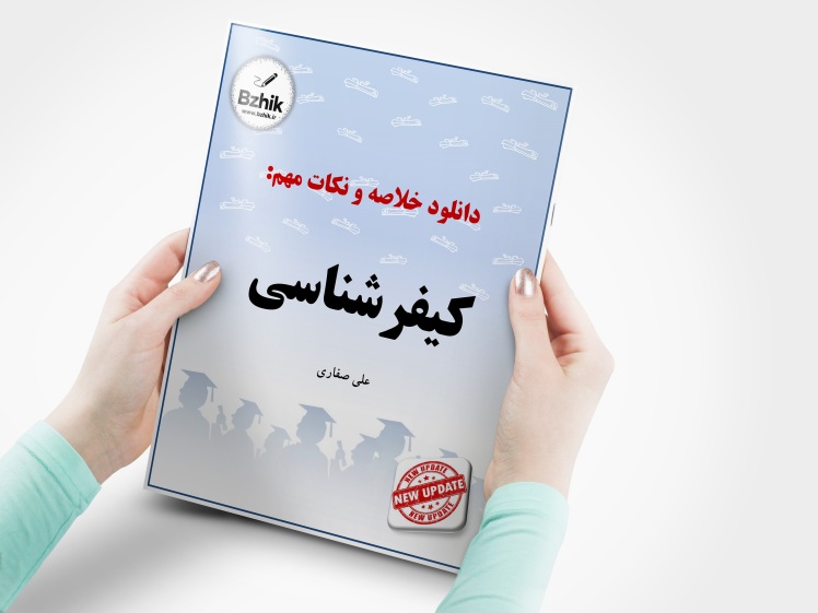 دانلود رایگان pdf جزوه کیفر شناسی