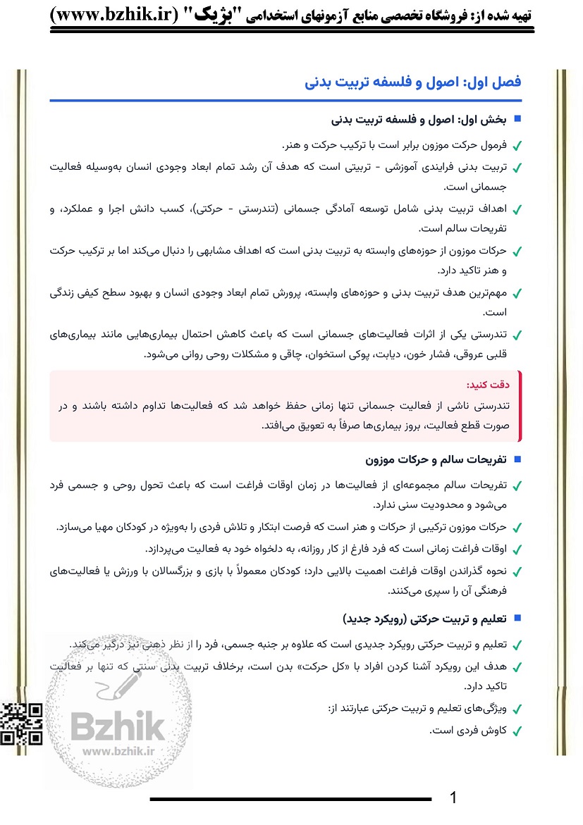 خلاصه کتاب تربيت بدنی عمومی 1 ابوالفضل فراهانی 1404