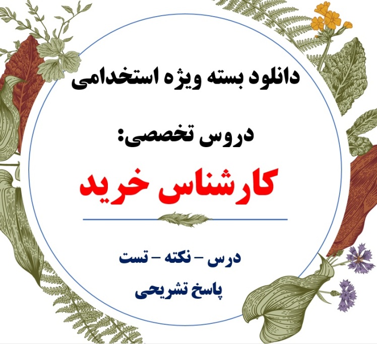 pdf منابع تخصصی کارشناس خرید + وزارت بهداشت