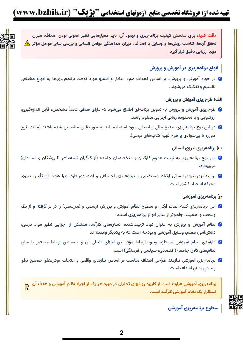 فایل دانلودی خلاصه فصول کتاب برنامه‌ریزی درسی دوره متوسطه انتشارات سمت — کد درس ۱۲۱۱۶۶۴