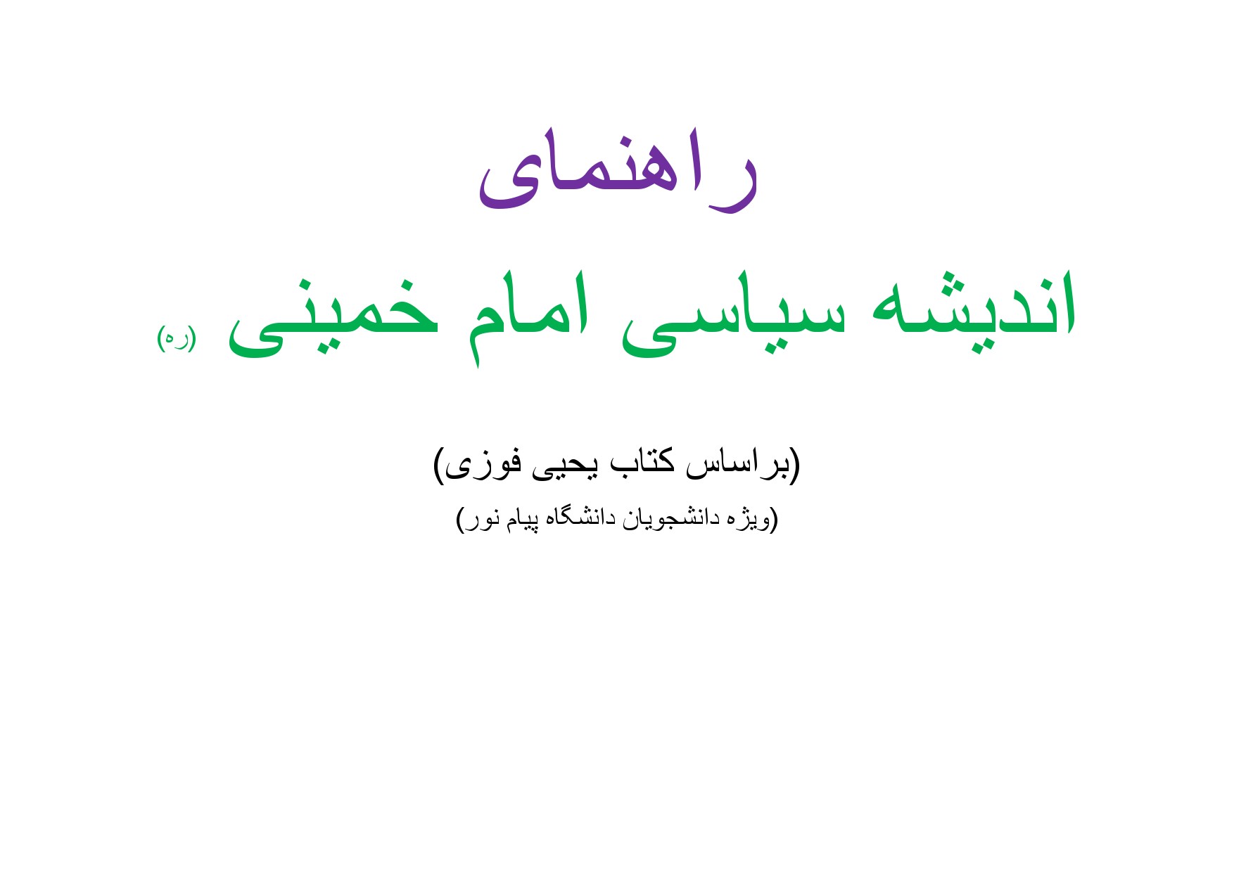 نمونه صفحه اول خلاصه اندیشه سیاسی امام خمینی یحیی فوزی — جزوه PDF پیام نور