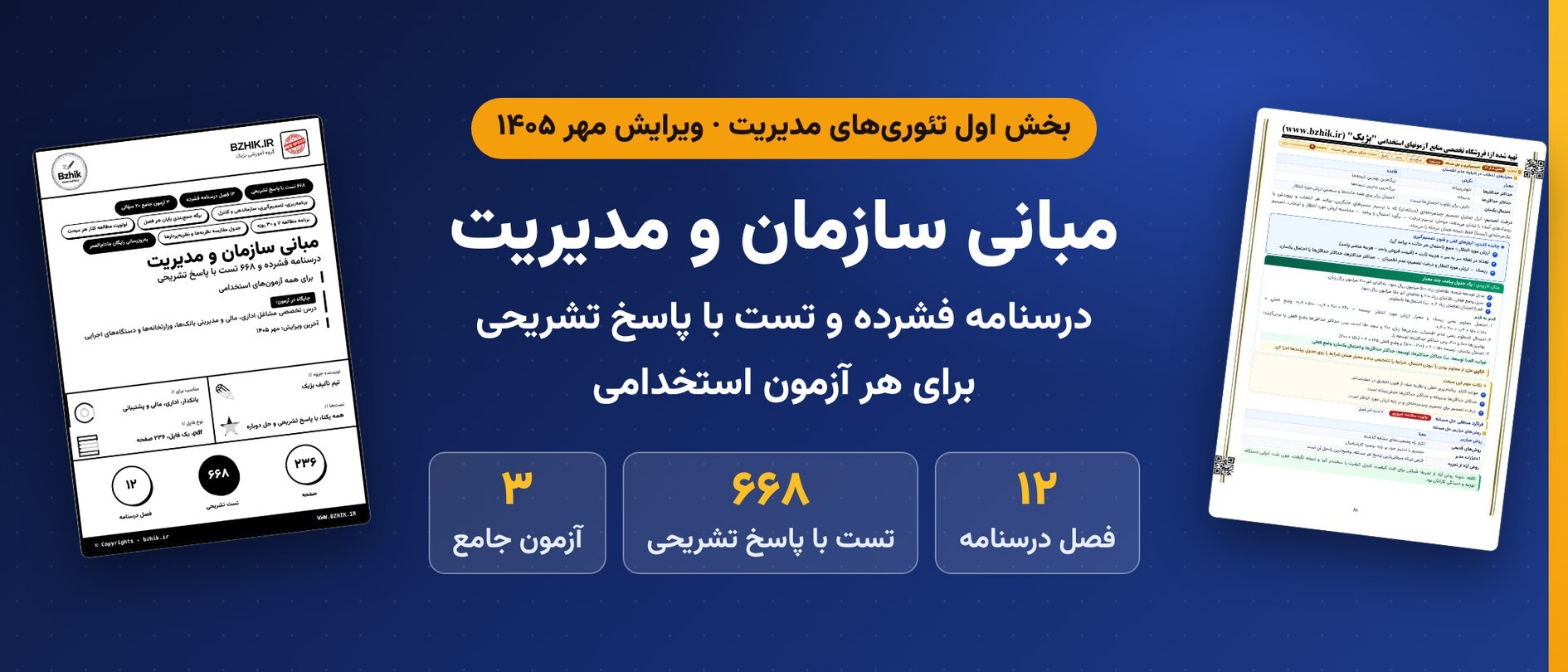  دانلود pdf جزوه و ۶۶۸ تست مبانی سازمان و مدیریت برای همه آزمون‌های استخدامی، ویرایش مهر ۱۴۰۵ 