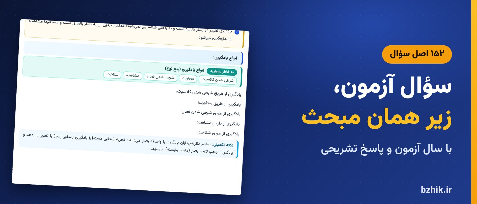 اصل سؤالهای آزمون استخدامی روشها و فنون تدریس با پاسخ تشریحی، داخل همان مبحث درسنامه