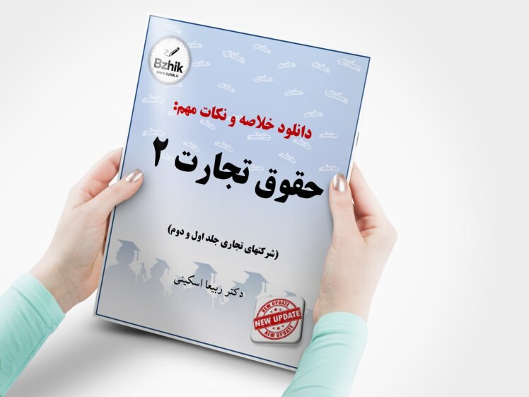 PDF کتاب حقوق تجارت 2 اسکینی - شرکتهای تجاری