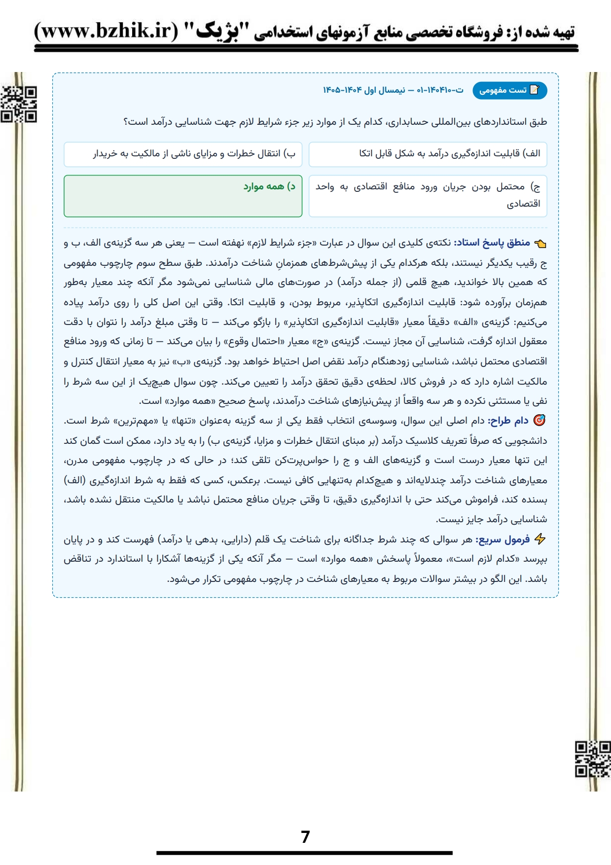 آمادگی شب امتحان حسابداری میانه ۱ مهدی مشکی — حل تشریحی و فرمول سریع