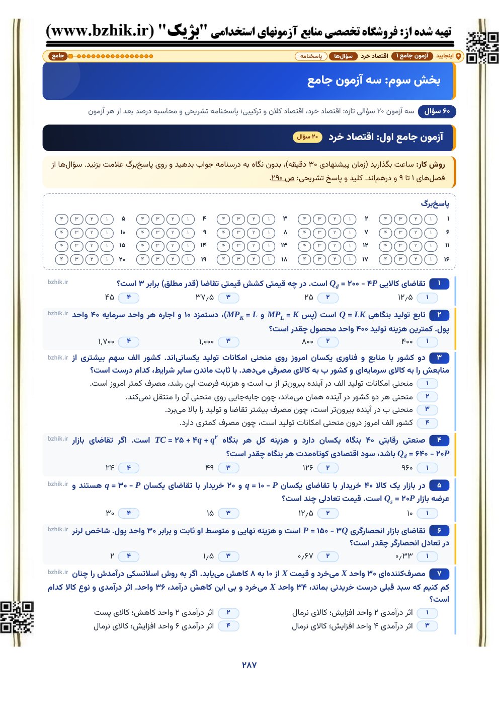 آغاز آزمون جامع اول اصول علم اقتصاد (اقتصاد خرد) با پاسخبرگ