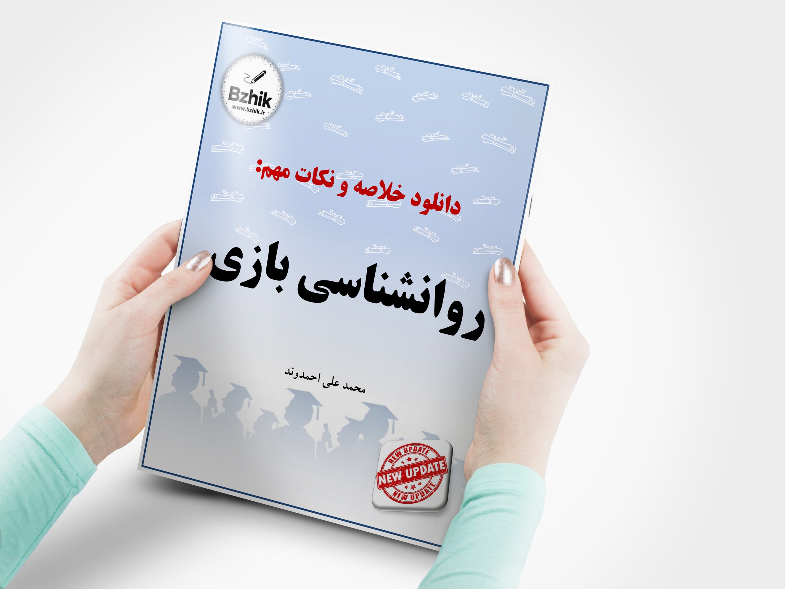  دانلود رایگان pdf جزوه روانشناسی بازی 